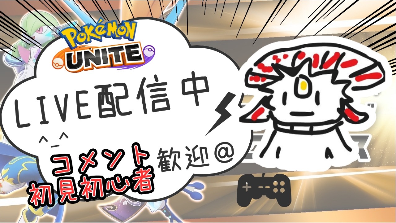 【ポケモンユナイト】完ソロ564∼ ロングレンジタクティクサー【ライブ配信】