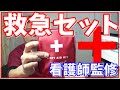 キャンプで役立つファーストエイドキットを作ってみた！