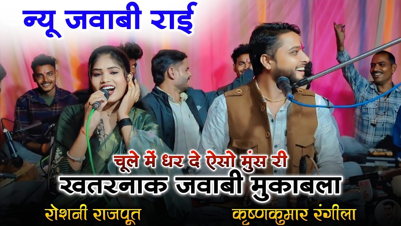 न्यू जवाबी राई | चूले में धर दे ऐसो मुंस री | बुंदेली राई | कृष्णकुमार रंगीला रोशनी राजपूत 