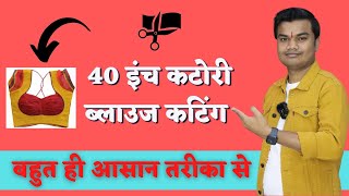 40 inch singal katori blouse cutting | कटोरी ब्लाउज काटने का सबसे आसान तरीका|