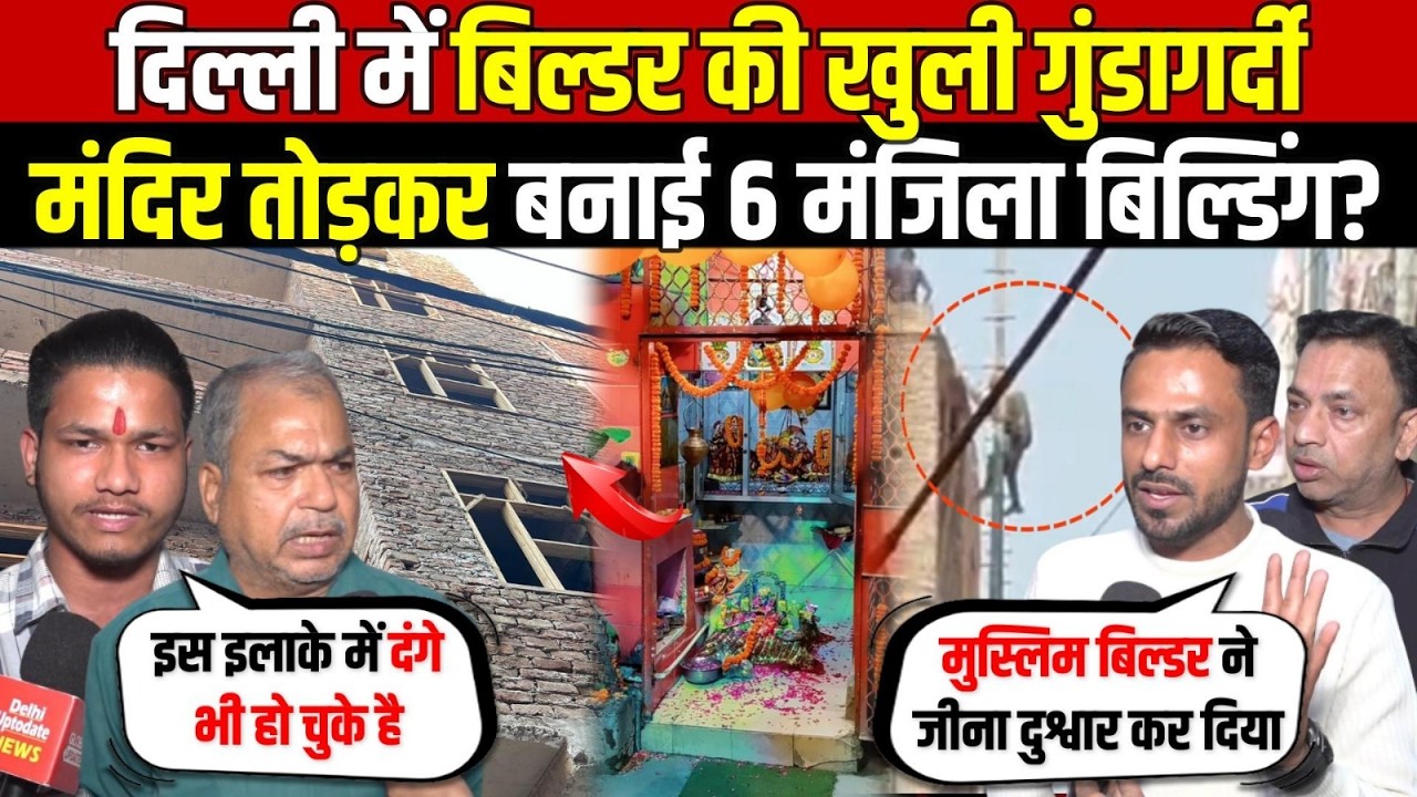 दिल्ली में बिल्डर की खुली गुं/डागर्दी | मंदिर तोड़कर बनाई छह मंजिला बिल्डिंग? Brahmpuri | Delhi News