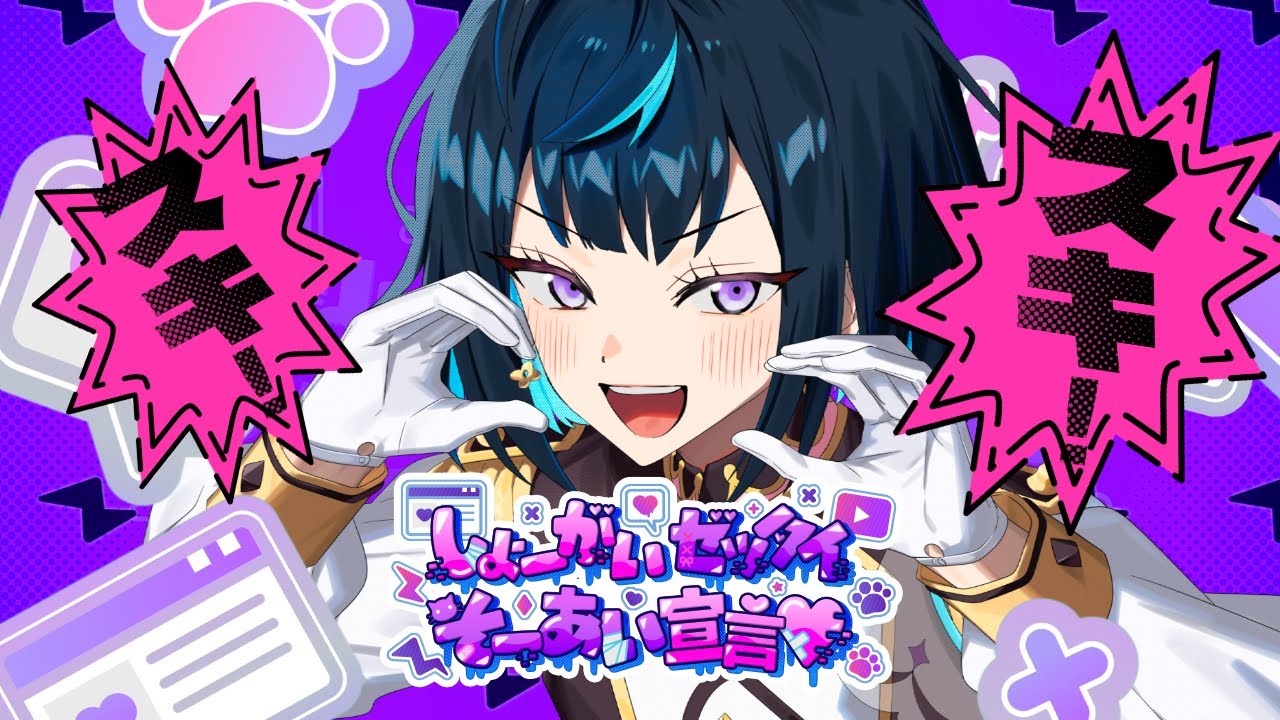 Special for Princess!「しょーがいゼッタイそーあい宣言
