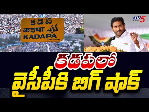 వైసీపీకి బిగ్ షాక్..| Big Shock to YCP in Kadapa | AP Elections 2024 | Chandrababu | TV5 News - TV5NEWSSPECIAL