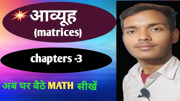 12th maths chapter 3।। 12th math आव्यूह।। Class 12th math by Shivam sir।। #maths #shivamsir #matrix