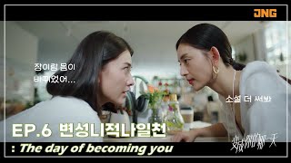 [변성니적나일천: 네가 된 그날] 6회 예고 | JNG
