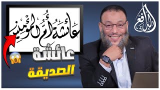 السيدة عائشة عليها السلام قسيمة الجنة والنار ولا يحبها الا مؤمن ولا يبغضها الا منافق شاهد للنهاية 