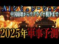 【地政学】AIシミュレーション2025年の軍事予想
