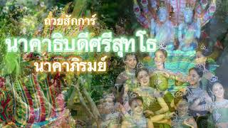 ถวยสักการ์นาคาธิบดีศรีสุทโธ (นาคาภิรมย์)