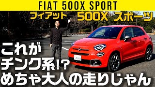 【フィアット 500X スポーツ】これがチンク系!? めちゃ大人の走りじゃん