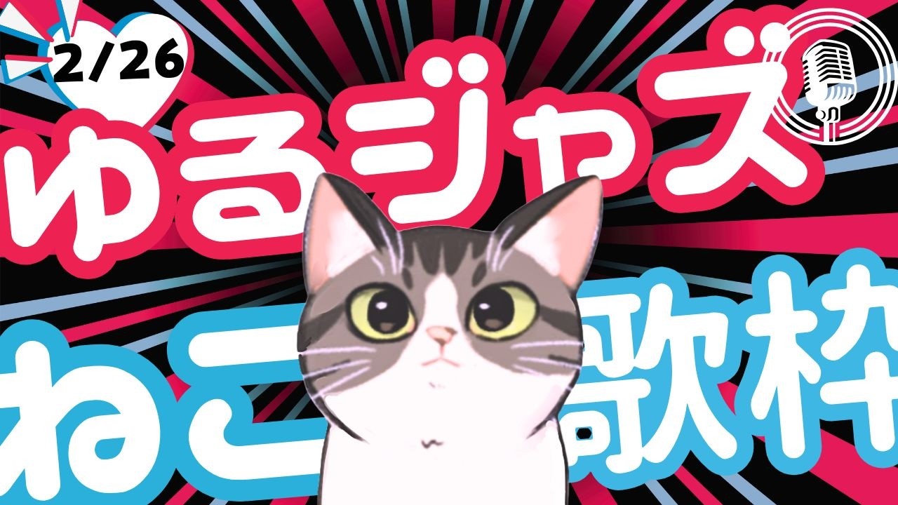 猫のゆるジャズ喫茶【Vtuber 歌枠】/ 初見様リクエスト１曲どうぞ♪ 広告無 BGMに最適♪プロ歌手が Jazz, Bossa, Pop, Soul などくつろぎの音楽を歌うよ