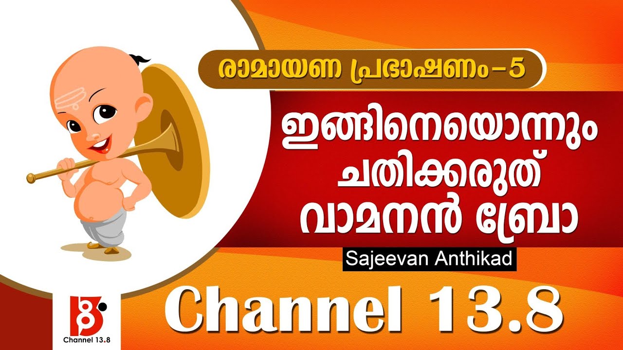 ഇങ്ങിനെയൊന്നും ചതിക്കരുത് വാമനന്‍ ബ്രോ | രാമായണ പ്രഭാഷണം - 5 | Sajeevan Anthikad