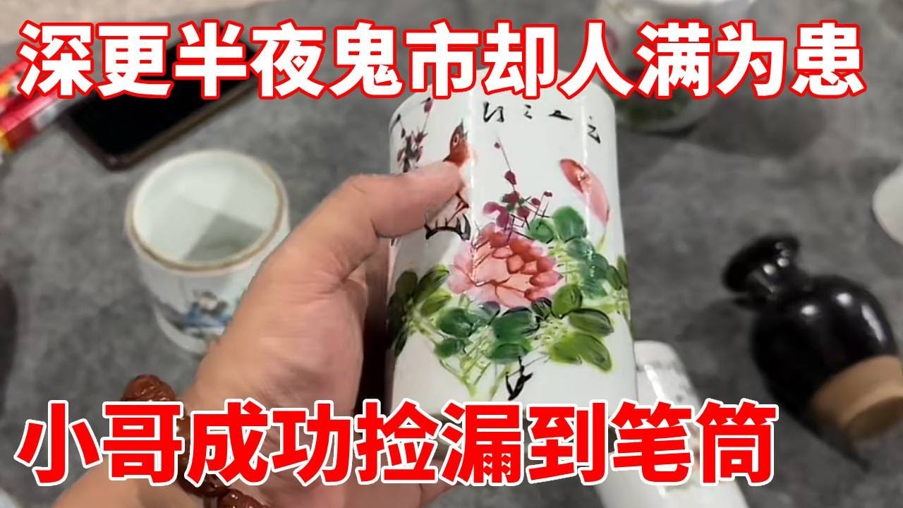 深更半夜鬼市却人满为患，都在悄悄捡漏，小哥今天成功捡漏到笔筒！【收藏小哥张恩鹏】