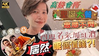 【525】🎞4K Christmas Meals You Should Try in Cheras Malaysia 🇲🇾馬來西亞🎠高級會所聖誕大餐🍷四道名菜加紅酒🎅🏻居然呢個價錢