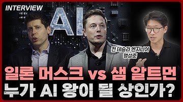 일론 머스크 vs 샘 알트먼 누가 AI 왕이 될 상인가?ㅣ맹성준 전 테슬라 엔지니어