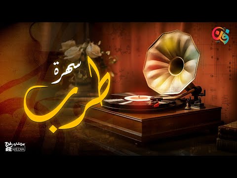 سهرة طرب أجمل طربيات الزمن الجميل