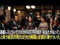 高級レストランで15人分の会計450万円。彼氏の母は笑って「あなたが払って」と言った。#動エピソード#老後の物語 #家族の物語