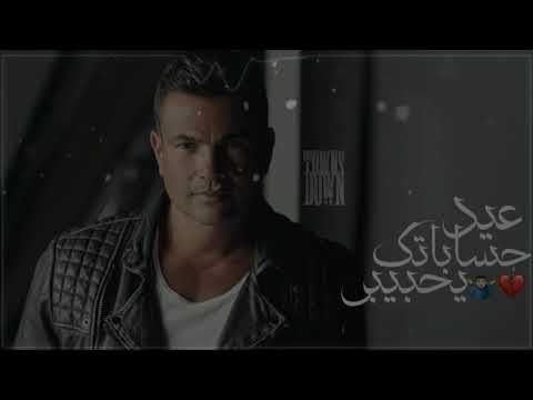 حالات واتس عمرو دياب فوق من ال انت فيه حالات واتس حزين