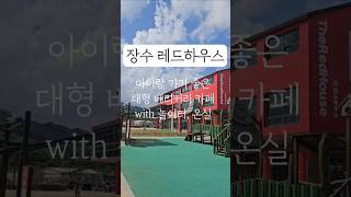 장수 레드하우스, 아이랑가기좋은카페, 전주근교카페