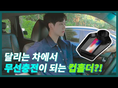 [부밍IT] 달리는 차에서 무선충전이 되는 컵홀더?! (커스텀플라스틱_컵플러스2) Booming