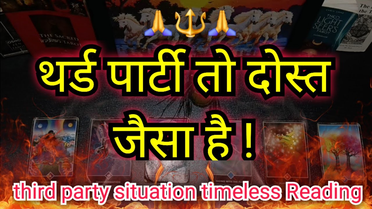 💯🔥👹थर्ड पार्टी तो दोस्त जैसा है!⚖️THIRD PARTY SITUATION GENERAL TIMELESS READING #tarot #adhisakti 
