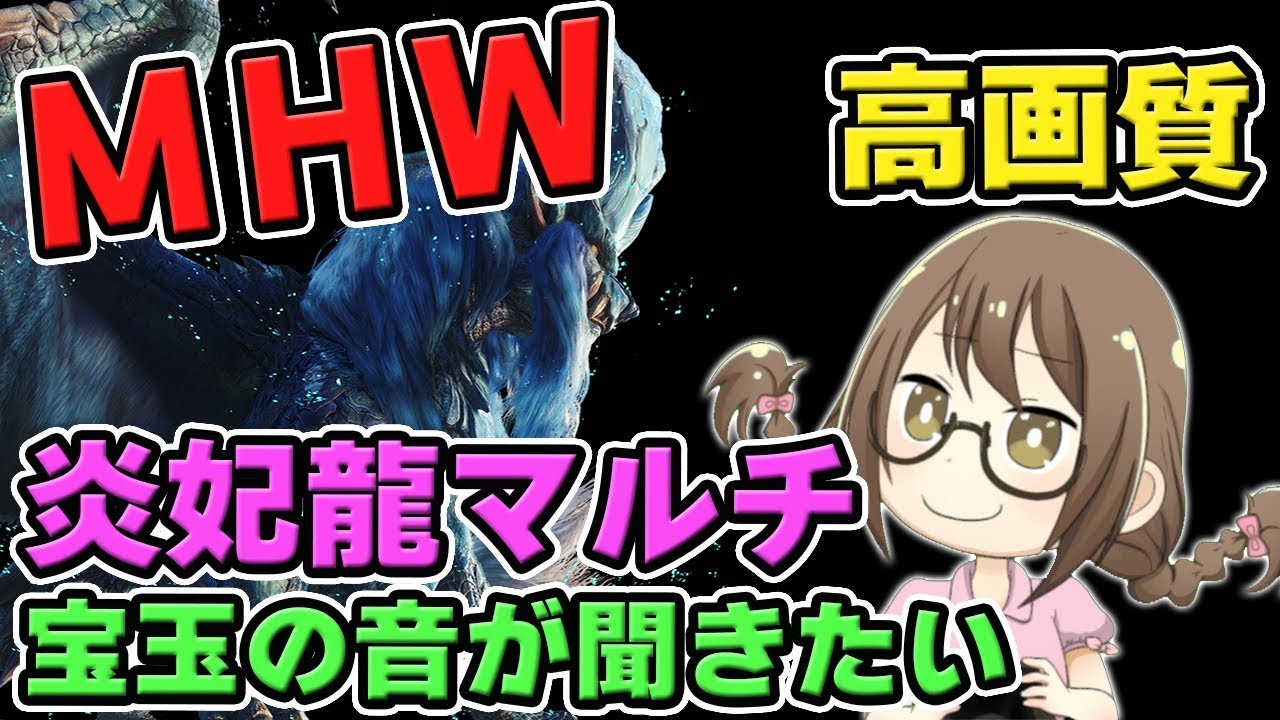 Mhw ナナ テスカトリの宝玉目当てでマルチするモンスターハンターワールドなのである モンハンワールド Youtube