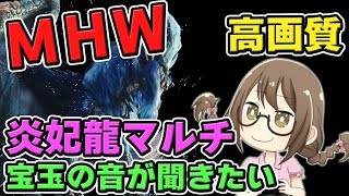 【MHW】ナナ・テスカトリの宝玉目当てでマルチするモンスターハンターワールドなのである【モンハンワールド】