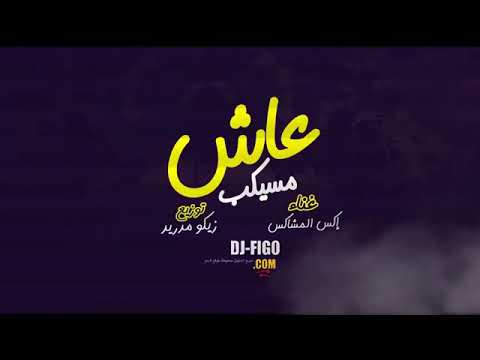 مهرجان عاش مسيكب علي الدرمز دي جي السيد ابو جبل ري ميكس 2019