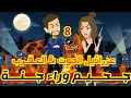 8 جحيم وراء جنة عزرائيل الموت العقرب قصص رشا و ميرو قصص واقعيه 