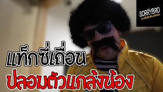 SORRYBRO - เบนฟิลลิปส์ แกล้งน้อง EP.53 ปลอมตัวเป็นแท็กซี่