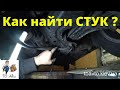 Стук в подвеске. Как найти стук подвески на автомобиле.