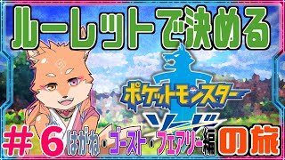 【縛り・ポケモンソード＆シールド】ルーレットで出たタイプで進める剣盾　part6　【はがね・ゴースト・フェアリー編】✦ドラゴンジム挑戦前～チャンピオン挑戦前✦