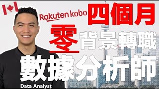 0背景4個月成功轉職成數據分析師Data Analyst | 轉職過程分享 