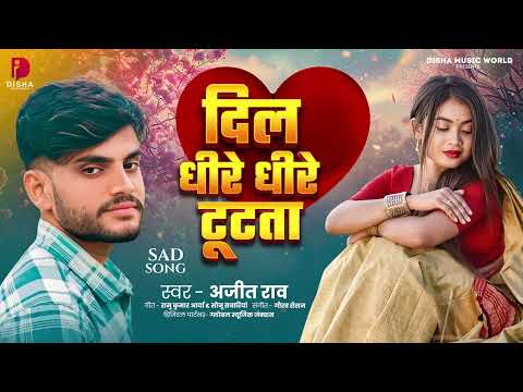 दिल धीरे धीरे टूटता | Ajeet Rao | Dil Dhire Dhire Tutata | Bhojpuri New Sad Song 2025