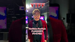 YTFF2021開催！#YTFF #2021 #Shorts