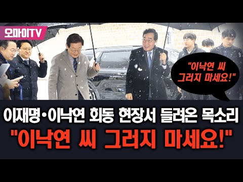 이재명•<strong>이낙연</strong> 회동 현장서 들려온 <strong>목소리</strong> &amp;quot;<strong>이낙연</strong> 씨 그러지 마세요!&amp;quot;