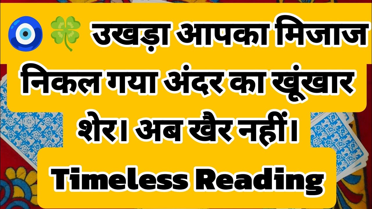 🧿🍀 उखड़ा आपका मिजाज निकल गया अंदर का खूंखार शेर। अब खैर नहीं।