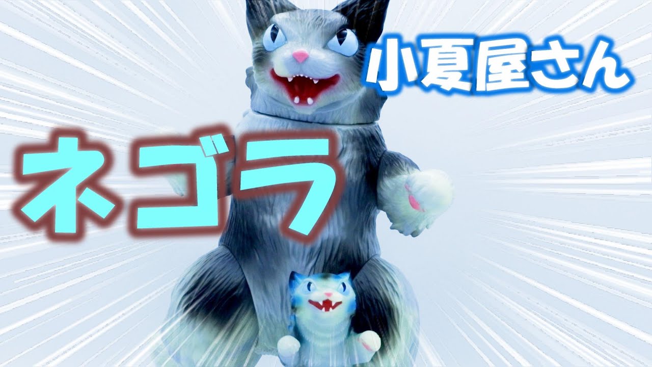 Soft Vinyl] Konatsuya's Negora and King Negora - YouTube