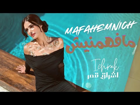     إشراق قمر ما فهمنيش   