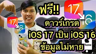 เปลี่ยน ios17 เป็น ios16 ง่ายๆ ด้วยแอปนี้ ไม่เสียเงินเลย และข้อมูลไม่หาย