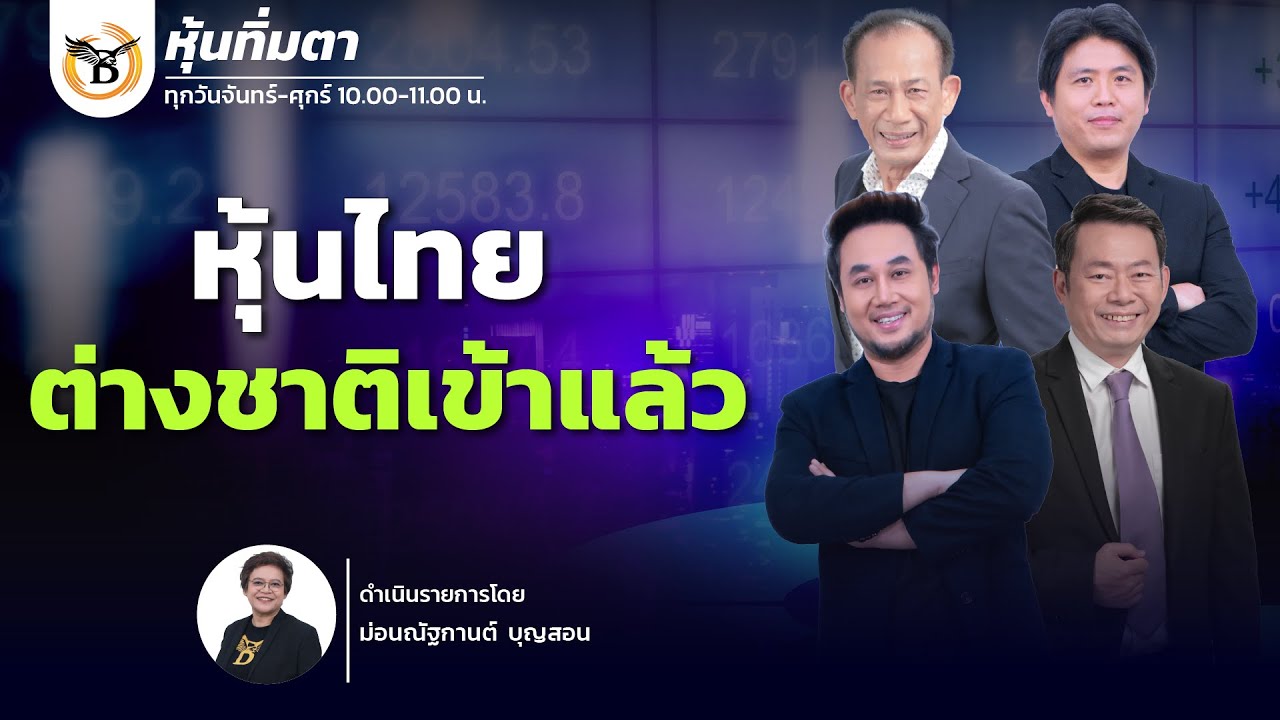 หุ้นทิ่มตา " หุ้นไทยต่างชาติเข้าแล้ว " 16 มกราคม 69