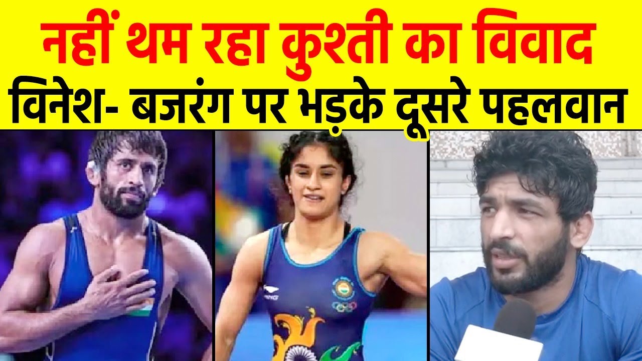 Vinesh Phogat Bajrang Punia की डायरेक्ट एंट्री पर भड़के Wrestler