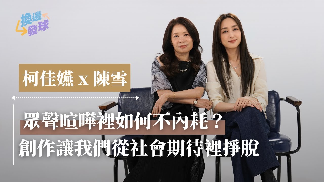 柯佳嬿X陳雪 常常內耗是我的問題嗎？【換邊發球】特別企劃