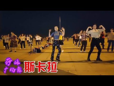 网红劲爆神曲《斯卡拉》音乐魔性真好听，舞步洒脱忒开心