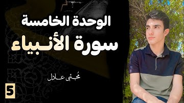 سورة الأنبياء الوحدة الخامسة والأخيرة 2025 | إسلامية الصف السادس الإعدادي | مجتبى عادل 🤍🍃