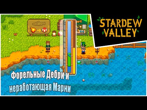Видео: Прохождение Stardew Valley 1.6 -14- Форельные Дебри и неработающая Марни