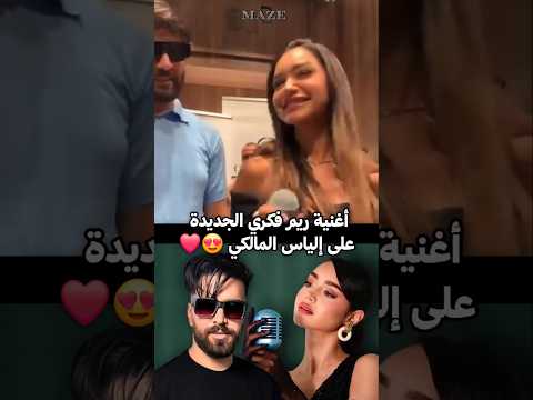 اغنية ريم فكري الجديدة على إلياس المالكي الجزء 1 Ilyaselmalki المغرب Maroc Morocco Rym 