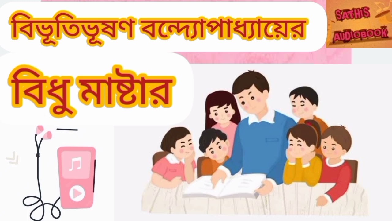 বিধুমাস্টার / বিভূতিভূষণ বন্দ্যোপাধ্যায় bidhu master golpo/bengali audio story/Bengali audio stor