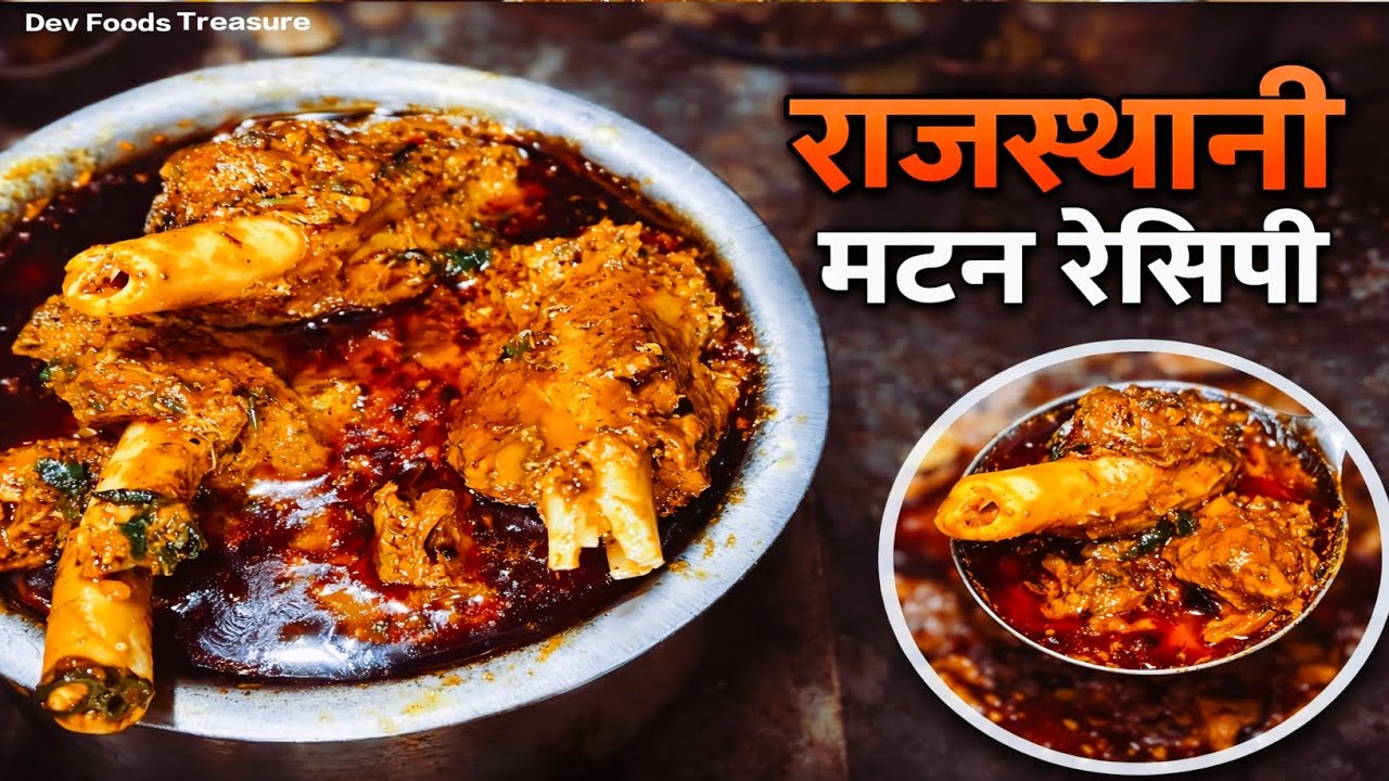 राजस्थानी ढाबा स्टाइल मटन रेसिपी बनाइये अब अपने घर पर | Rajasthani deshi village style mutton recipe