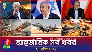 আন্তর্জাতিক সব খবর | Banglavision World News | 20 April 2026 | International News Bulletin screenshot 5