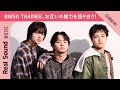 【気分屋&強人&信じられない19歳?】BMSG TRAINEE RUI・TAIKI・KANON、お互いの魅力を紹介!